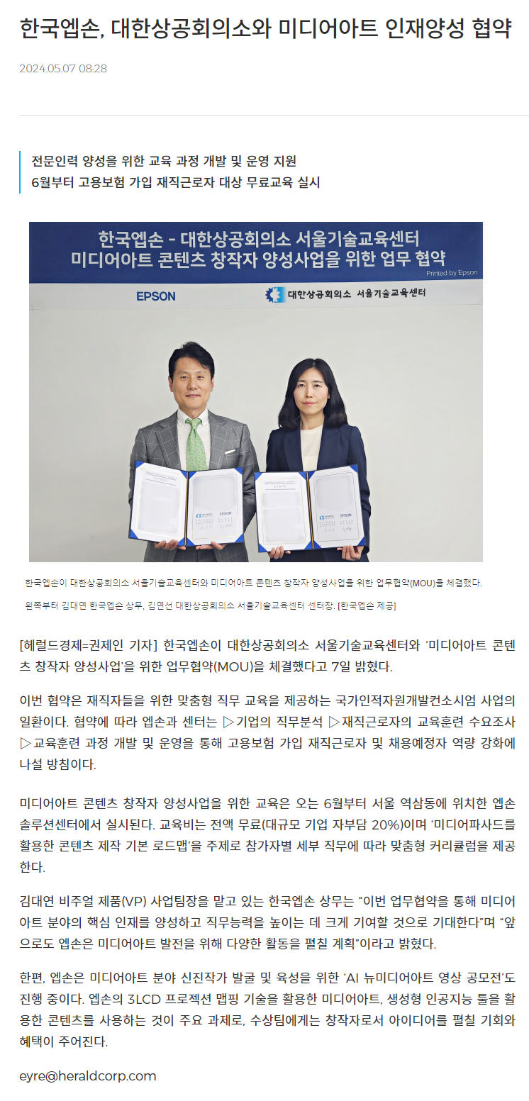 240507_헤럴드경제_한국엡손, 대한상공회의소와 미디어아트 인재양성 협약.png