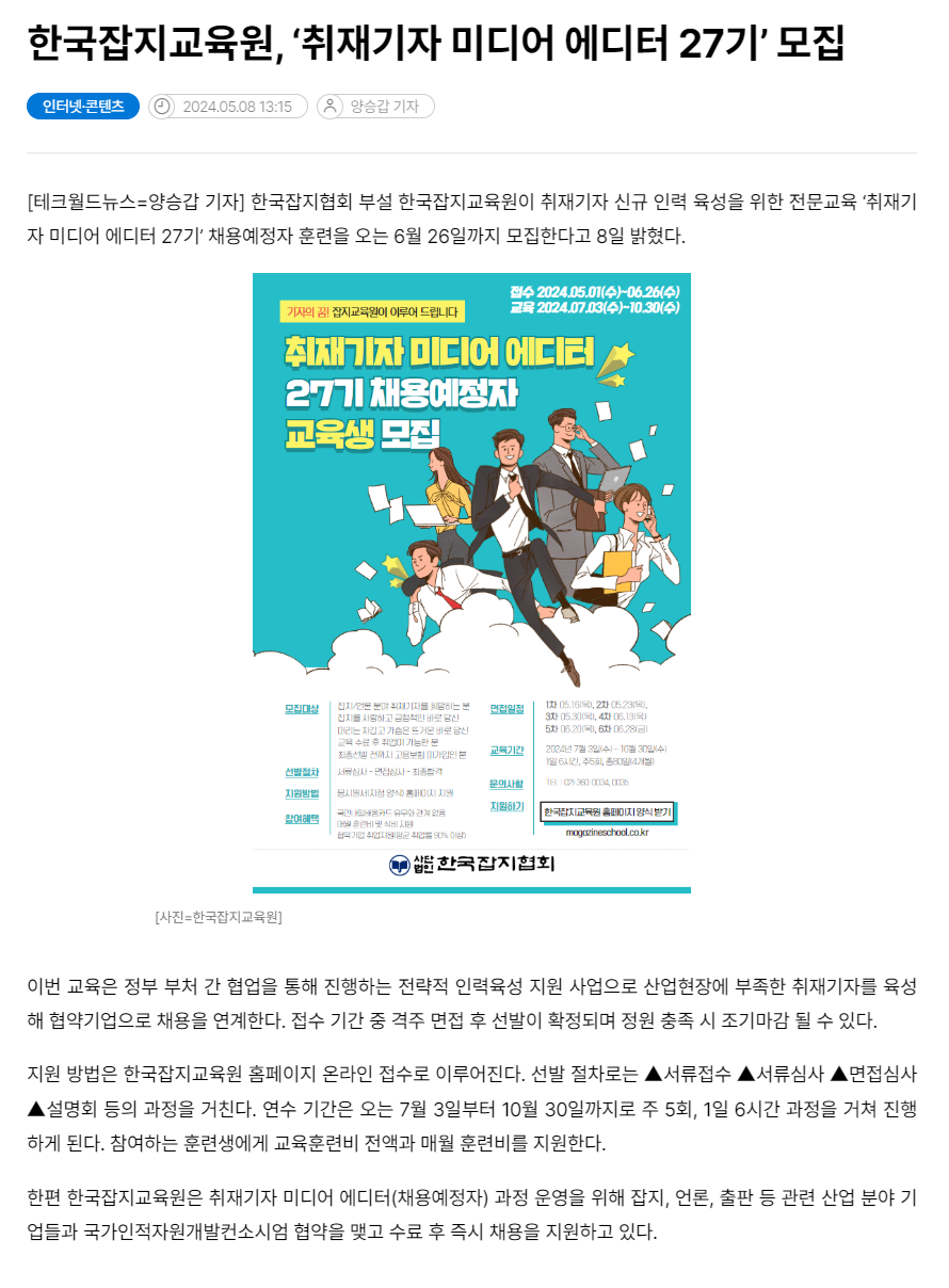 240508_테크월드_한국잡지교육원, ‘취재기자 미디어 에디터 27기’ 모집.png