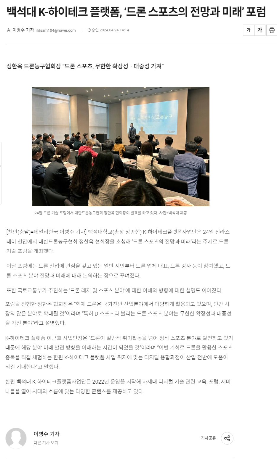 240424_데일리한국_백석대 K-하이테크 플랫폼, ‘드론 스포츠의 전망과 미래’ 포럼.png