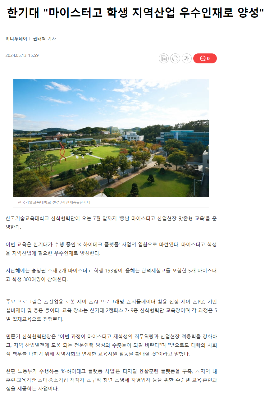 240513_머니투데이_한기대 마이스터고 학생 지역산업 우수인재로 양성.png