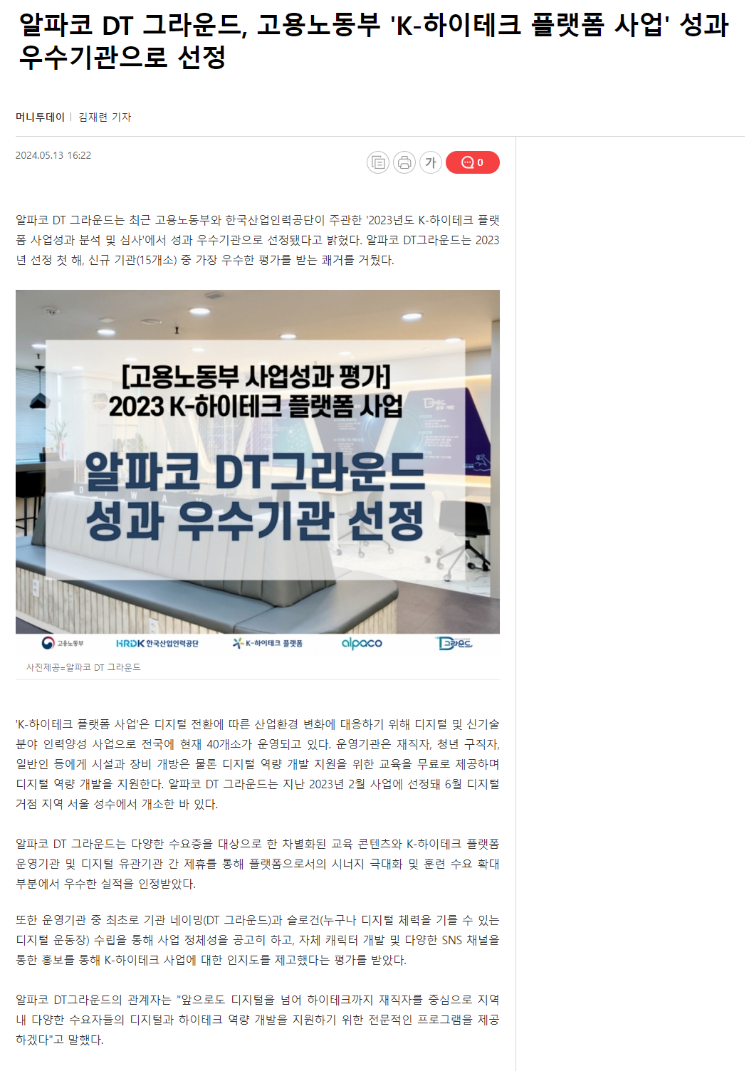 240513_머니투데이_알파코 DT 그라운드, 고용노동부 'K-하이테크 플랫폼 사업' 성과 우수기관으로 선정.png