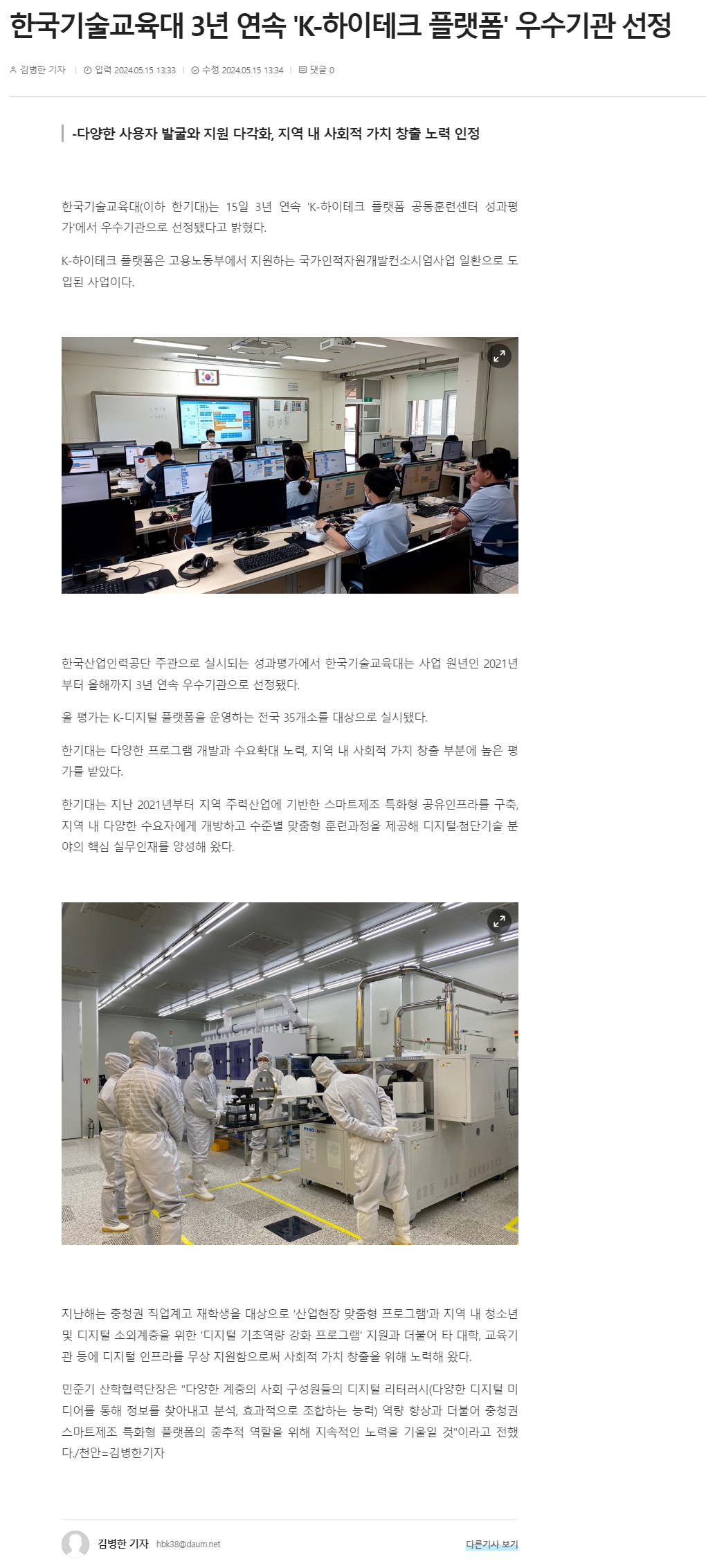 240515_충청일보_한국기술교육대 3년 연속 'K-하이테크 플랫폼' 우수기관 선정.png