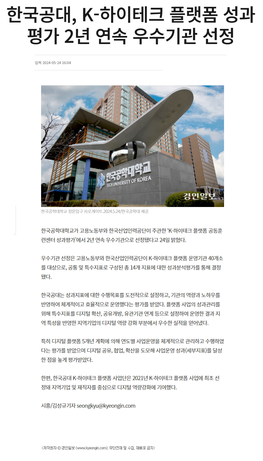 240524_경인일보_한국공대, K-하이테크 플랫폼 성과평가 2년 연속 우수기관 선정.png