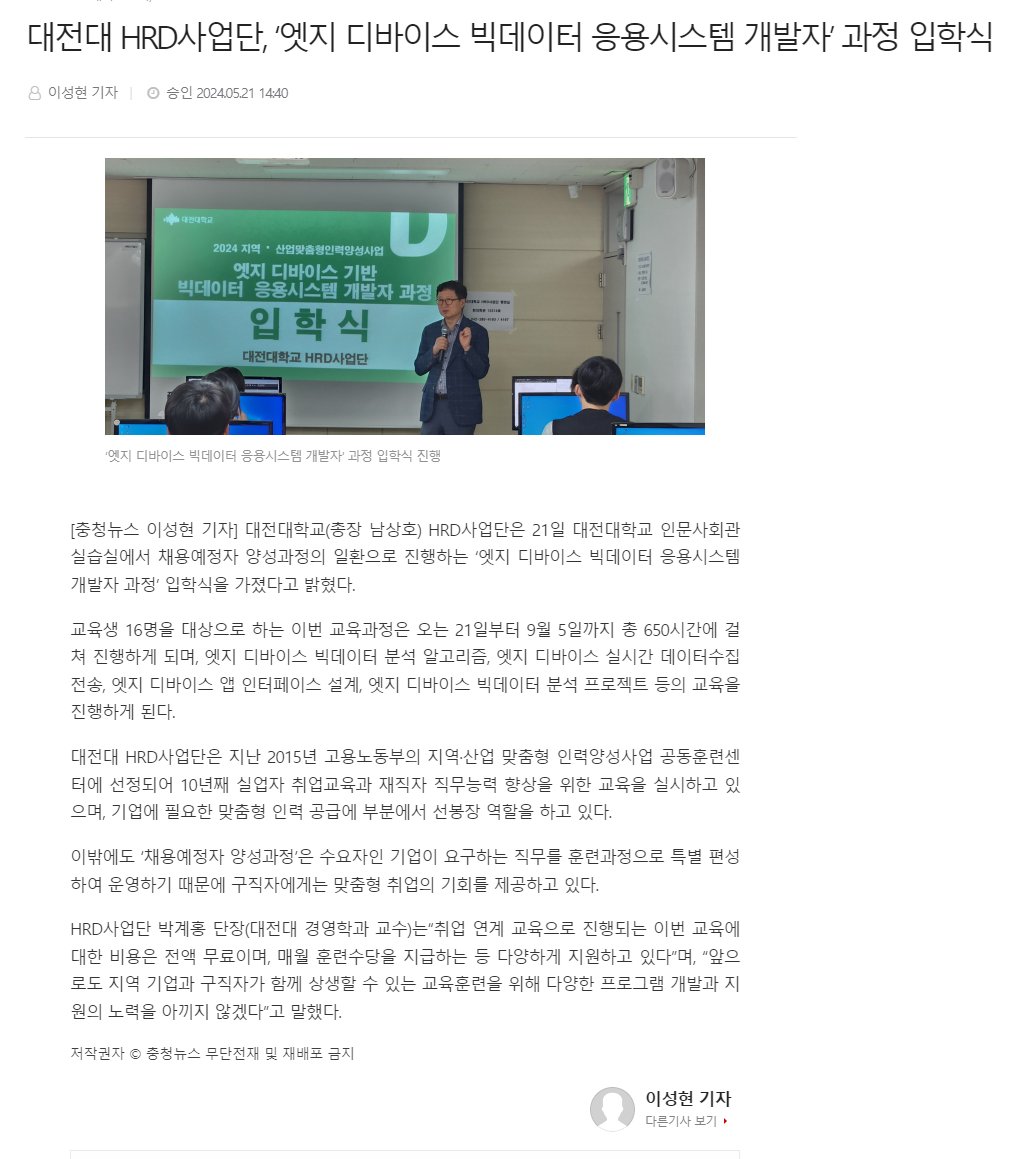 240521_충청뉴스_대전대 HRD사업단, ‘엣지 디바이스 빅데이터 응용시스템 개발자’ 과정 입학식.png