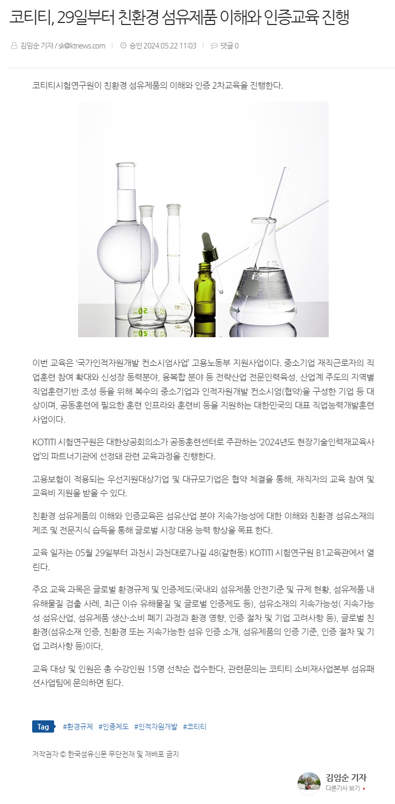 240522_한국섬유신문_코티티, 29일부터 친환경 섬유제품 이해와 인증교육 진행.png