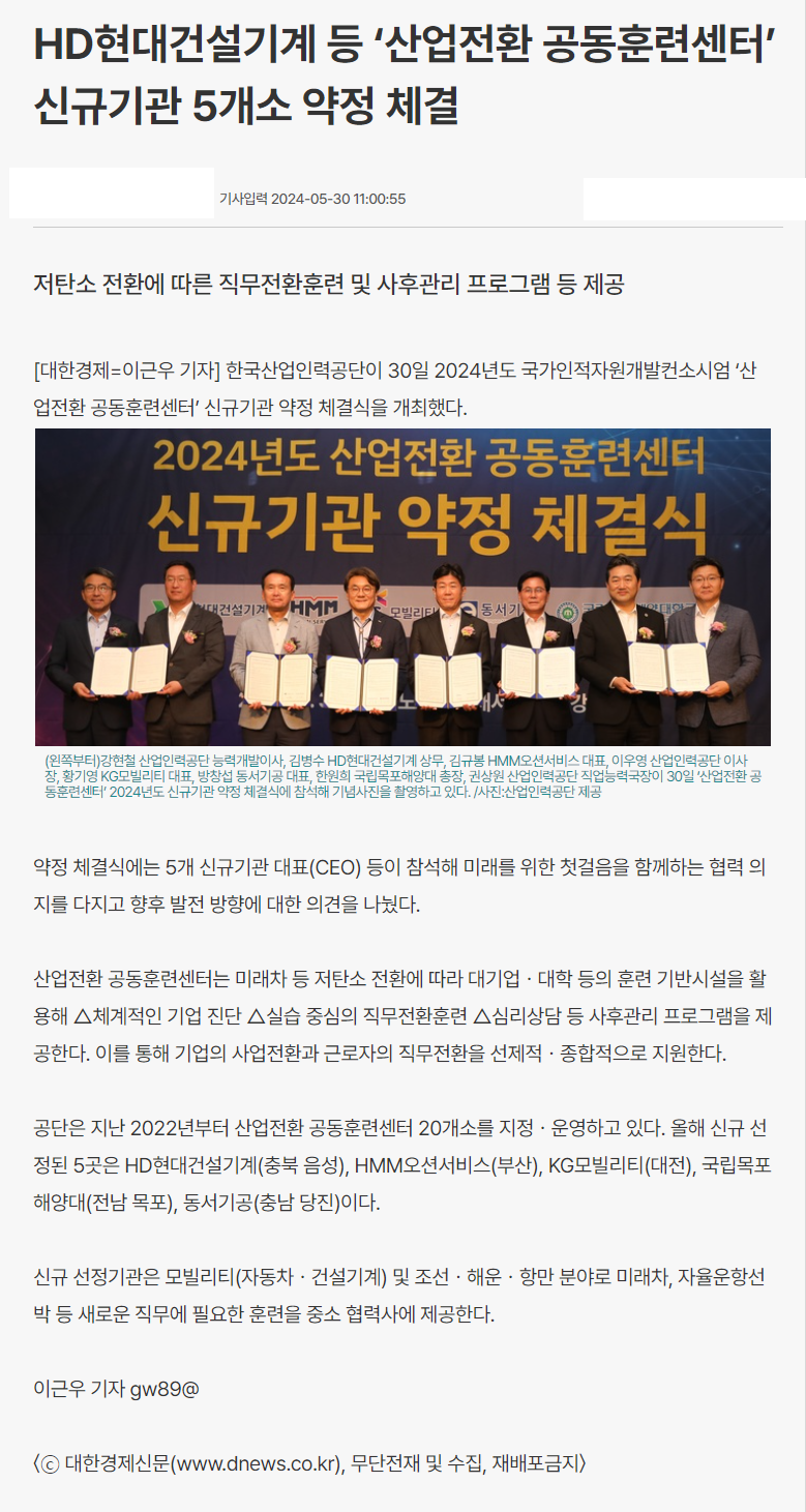 240530_대한경제_HD현대건설기계 등 ‘산업전환 공동훈련센터’ 신규기관 5개소 약정 체결.png