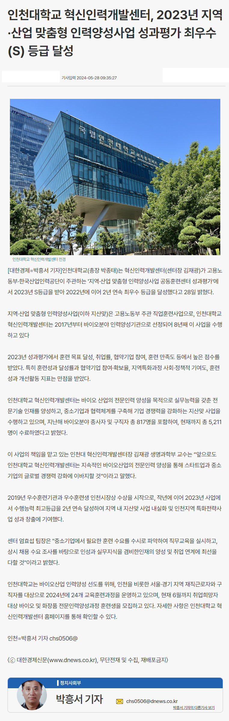 240528_대한경제_인천대학교 혁신인력개발센터, 2023년 지역·산업 맞춤형 인력양성사업 성과평가 최우수(S) 등급 달성.png