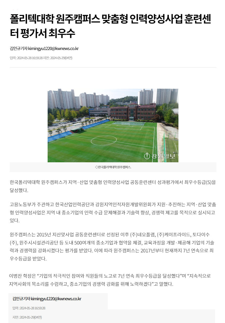 240528_강원일보_폴리텍대학 원주캠퍼스 맞춤형 인력양성사업 훈련센터 평가서 최우수.png