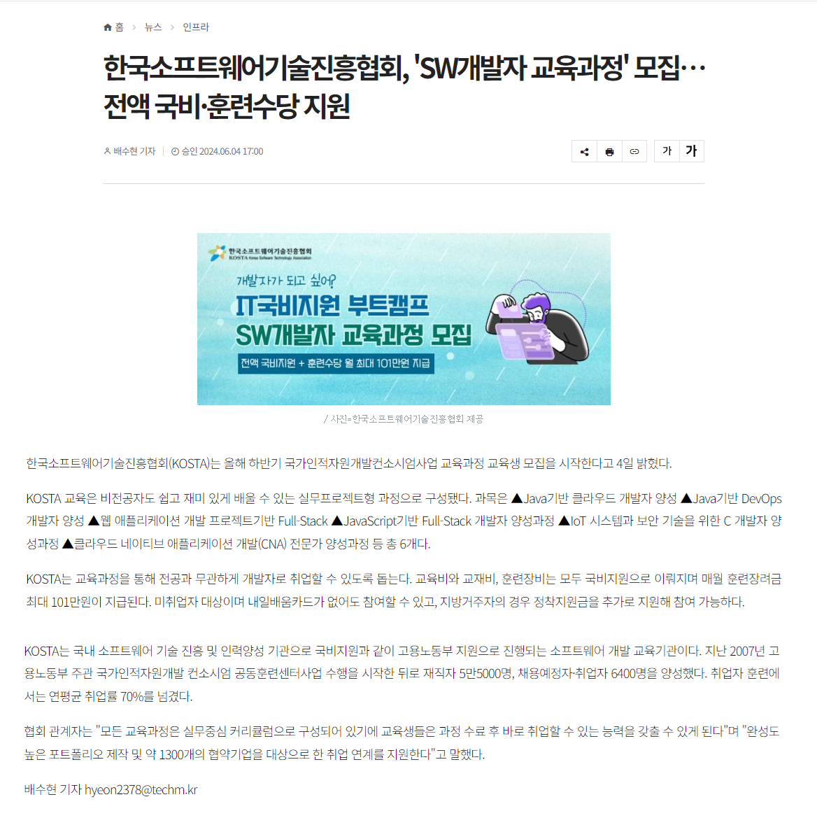 240604_테크M_한국소프트웨어기술진흥협회, 'SW개발자 교육과정' 모집…전액 국비·훈련수당 지원.png