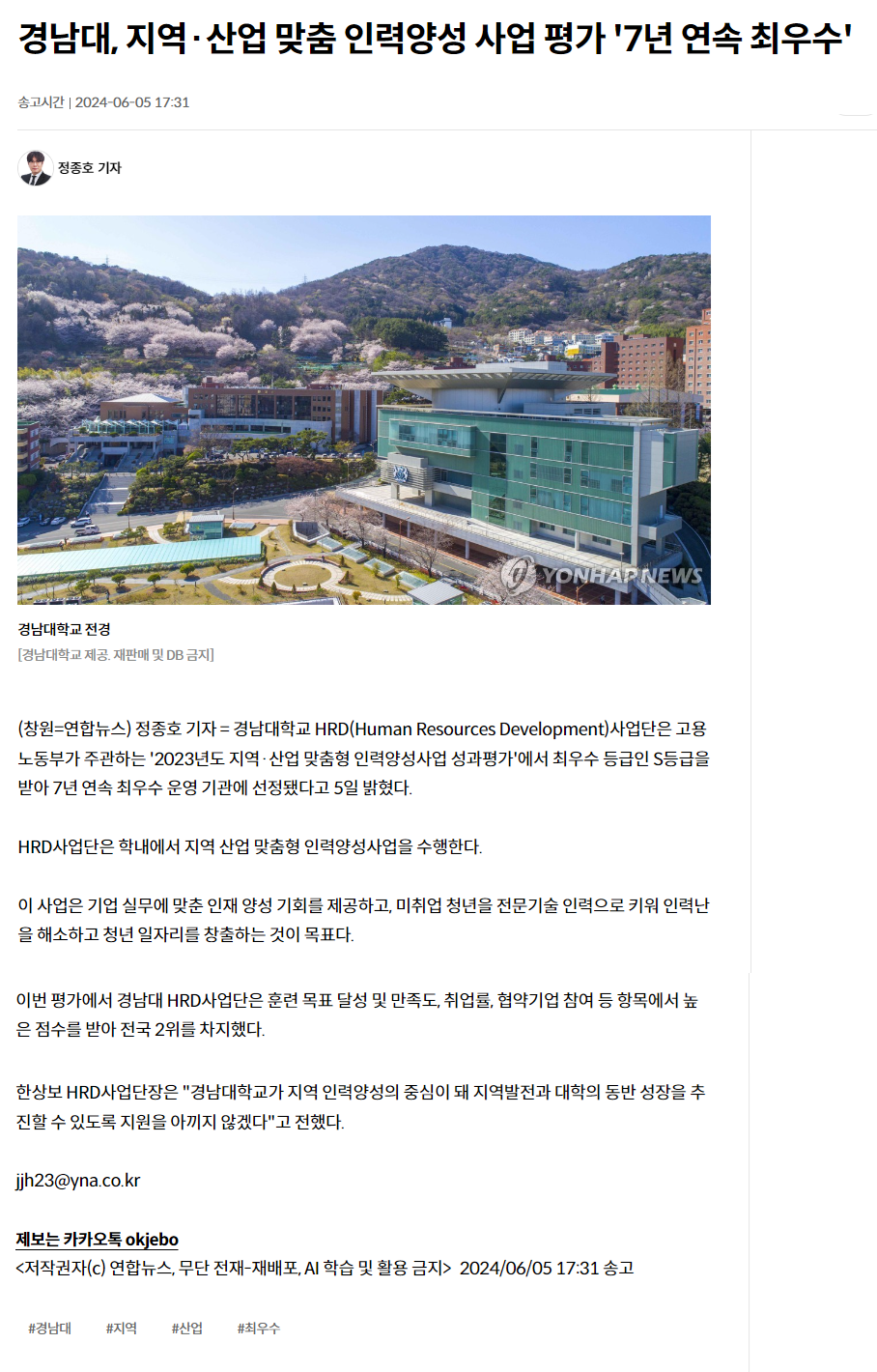 240605_연합뉴스_경남대, 지역·산업 맞춤 인력양성 사업 평가 '7년 연속 최우수'.png