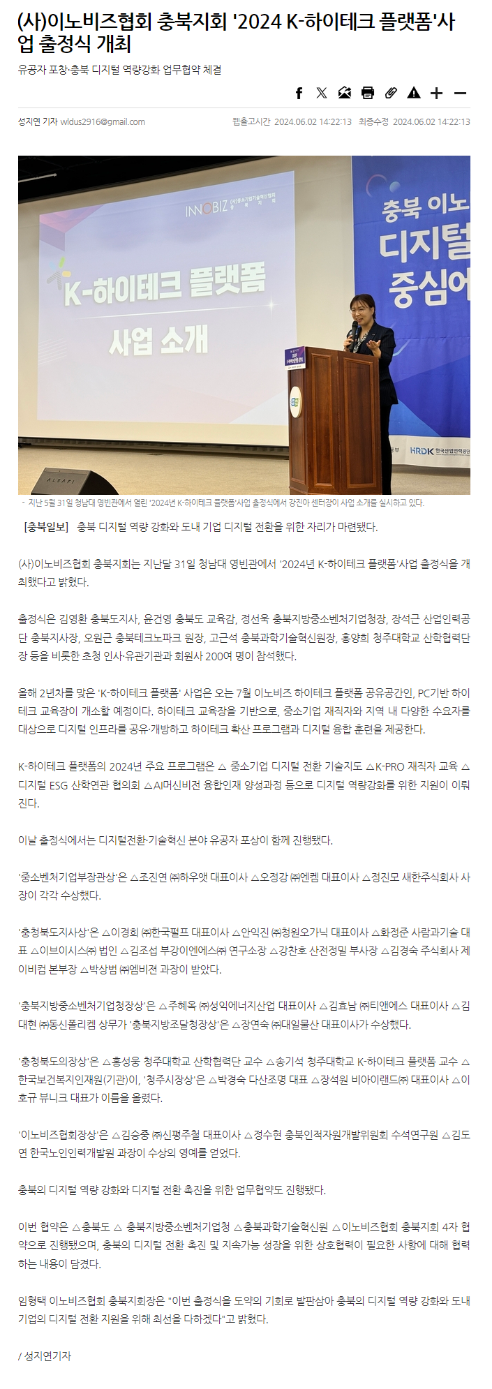 240602_충북일보_(사)이노비즈협회 충북지회 '2024 K-하이테크 플랫폼'사업 출정식 개최.png