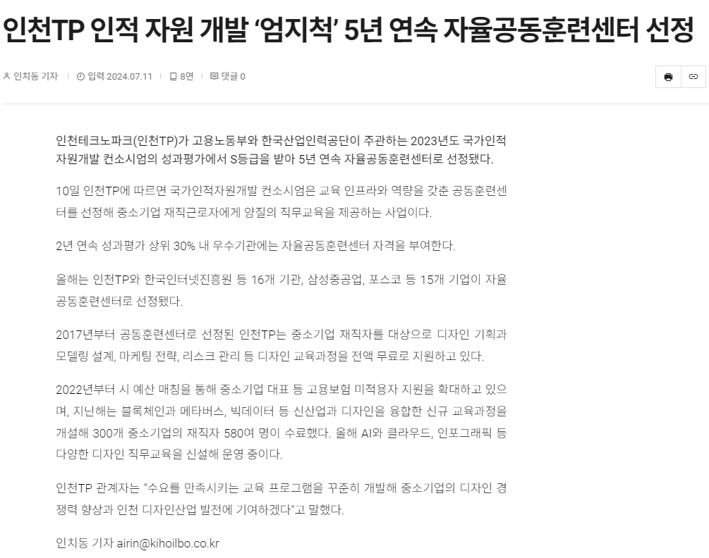 240710_전자신문_인천TP, 5년 연속 국가인적자원개발 컨소시엄 '자율공동훈련센터' 선정.png