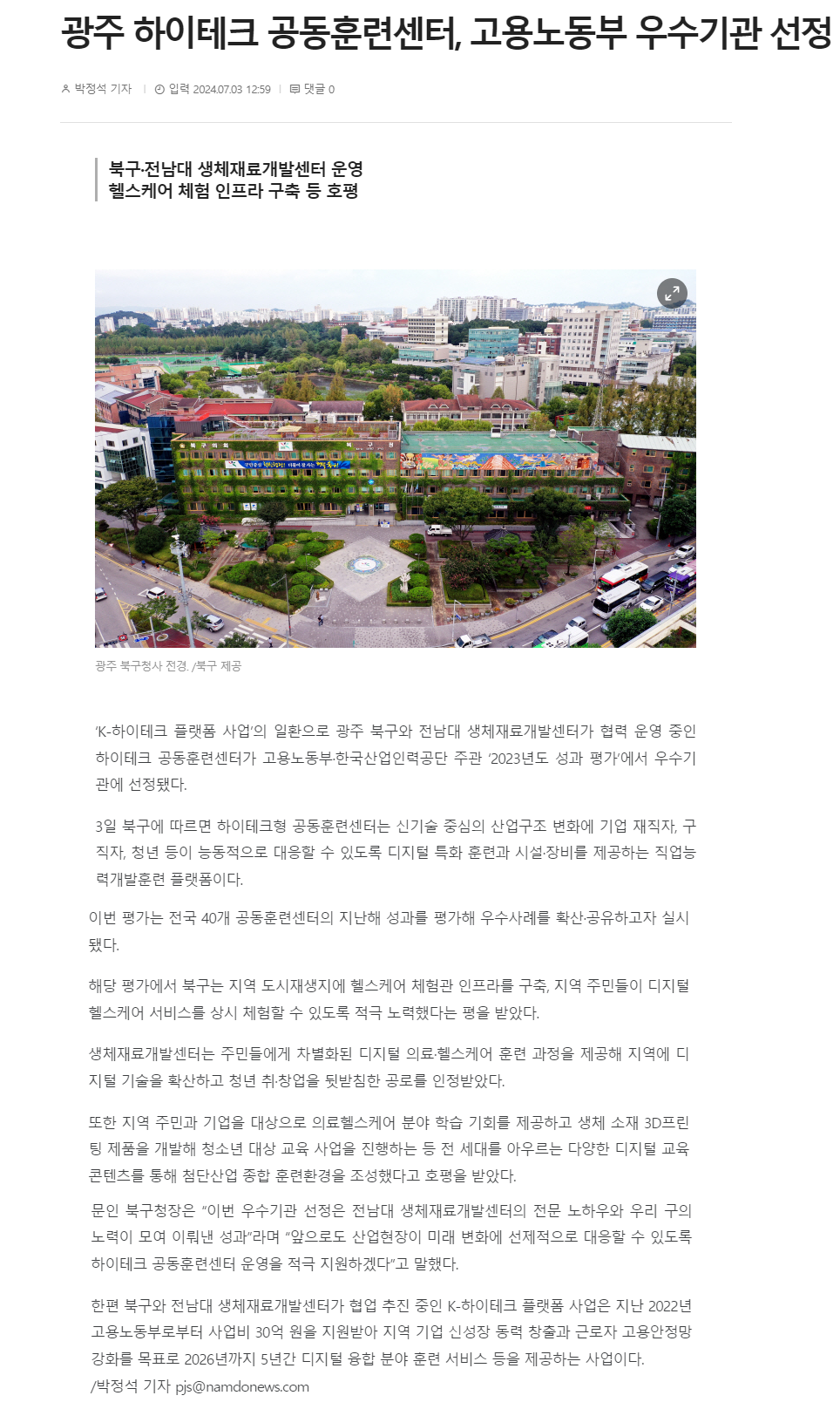 240703_남도일보_광주 하이테크 공동훈련센터, 고용노동부 우수기관 선정.png