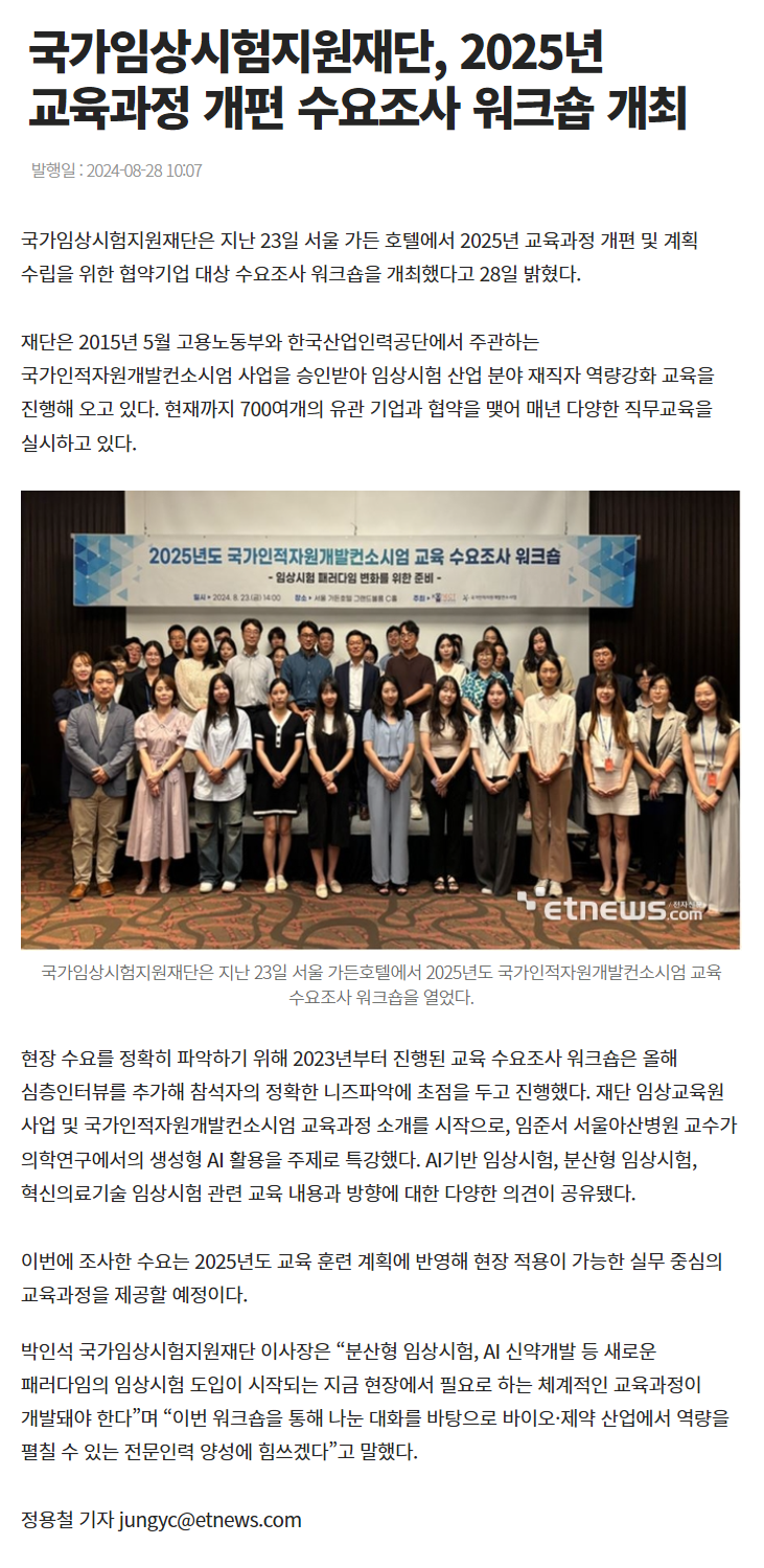 240828_전자신문_국가임상시험지원재단, 2025년 교육과정 개편 수요조사 워크숍 개최.png