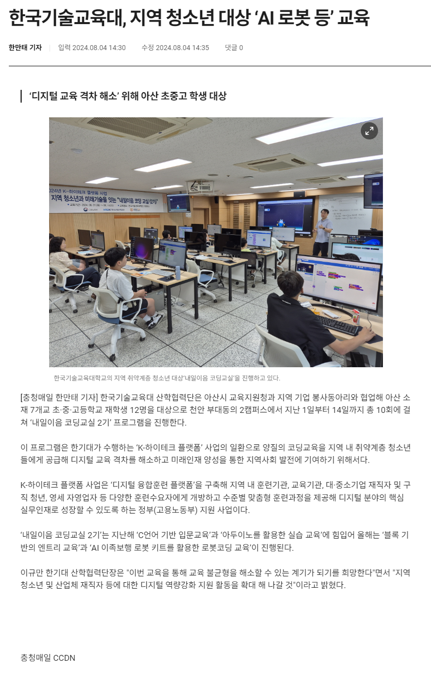 240804_충청매일_한국기술교육대, 지역 청소년 대상 ‘AI 로봇 등’ 교육.png