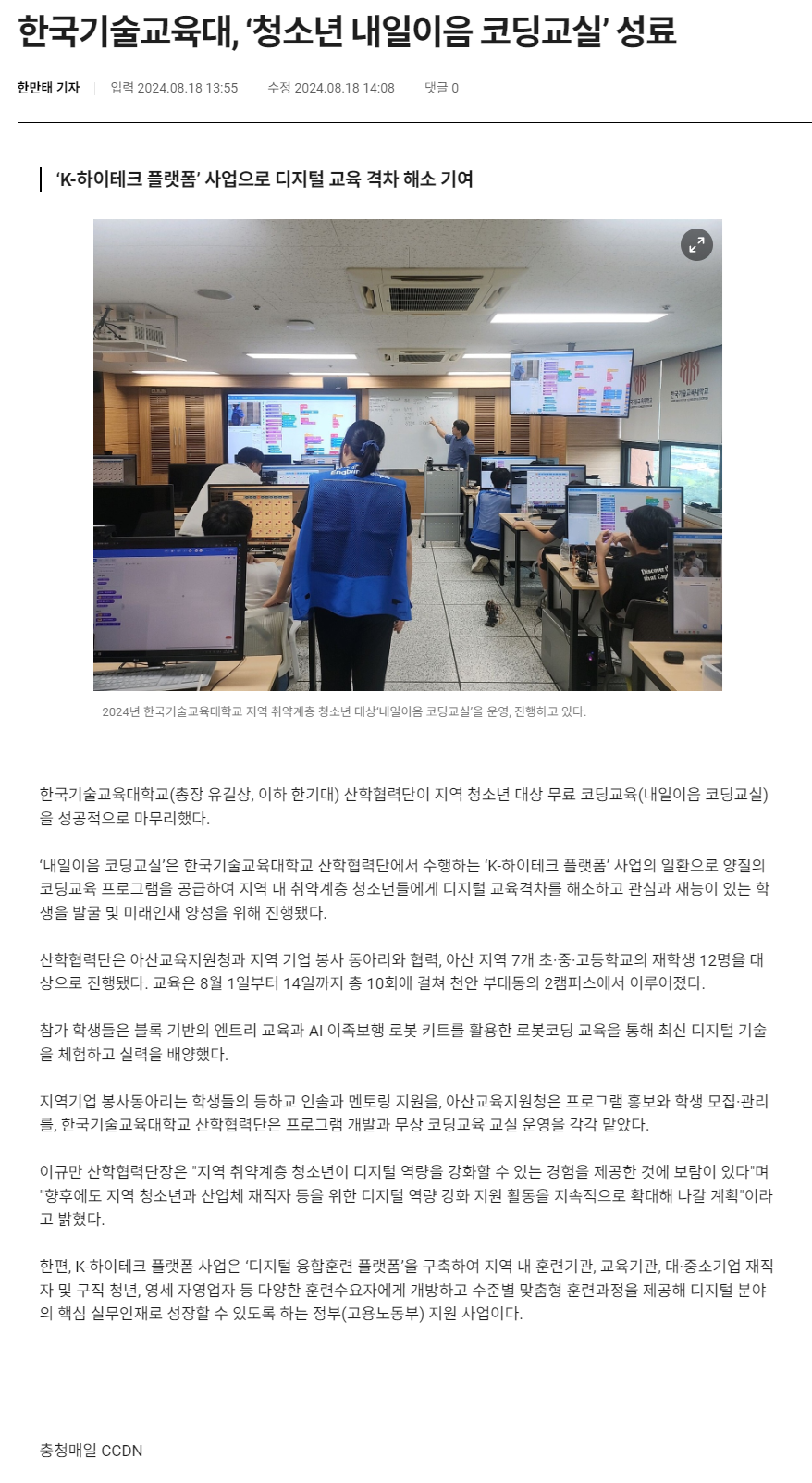 240818_충청매일_한국기술교육대, ‘청소년 내일이음 코딩교실’ 성료.png