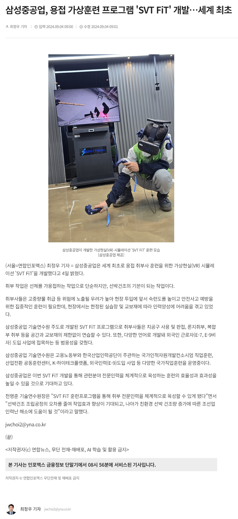 240904_연합인포맥스_삼성중공업, 용접 가상훈련 프로그램 'SVT FiT' 개발…세계 최초.png