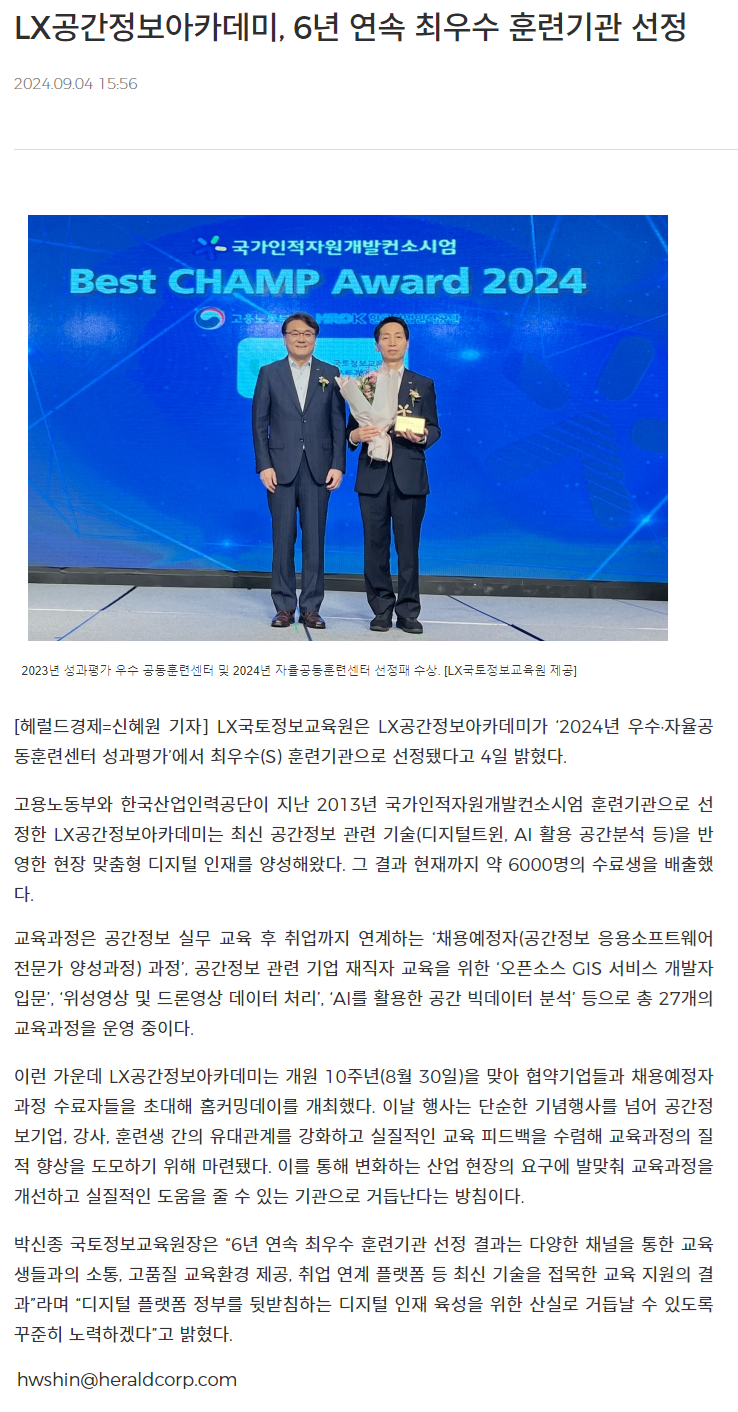 240904_헤럴드경제_LX공간정보아카데미, 6년 연속 최우수 훈련기관 선정.png