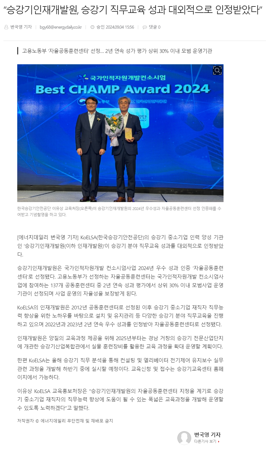 240904_에너지데일리_“승강기인재개발원, 승강기 직무교육 성과 대외적으로 인정받았다”.png