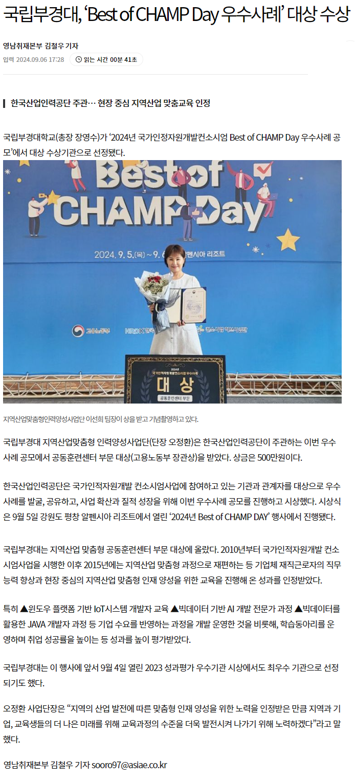 240906_아시아경제_국립부경대, ‘Best of CHAMP Day 우수사례’ 대상 수상.png