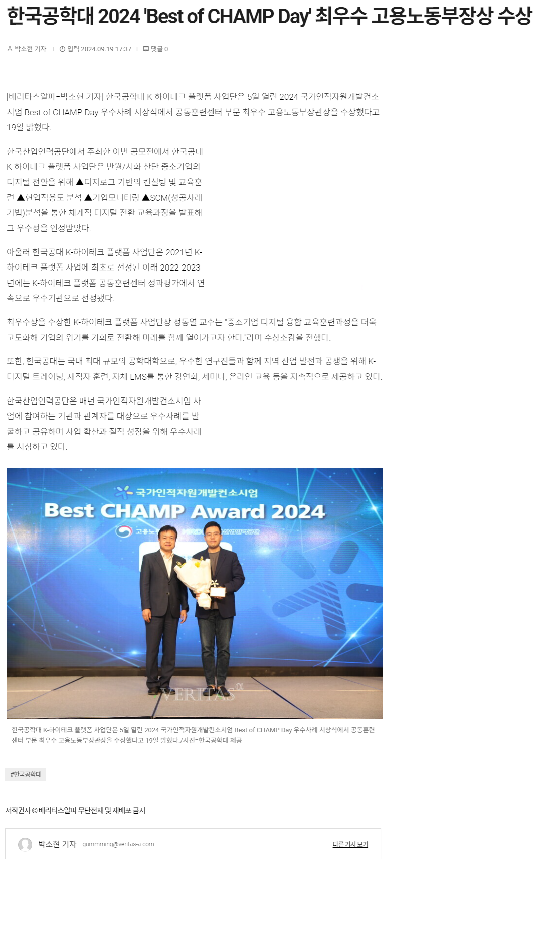 240919_베리타스알파_한국공학대 2024 'Best of CHAMP Day' 최우수 고용노동부장상 수상.png