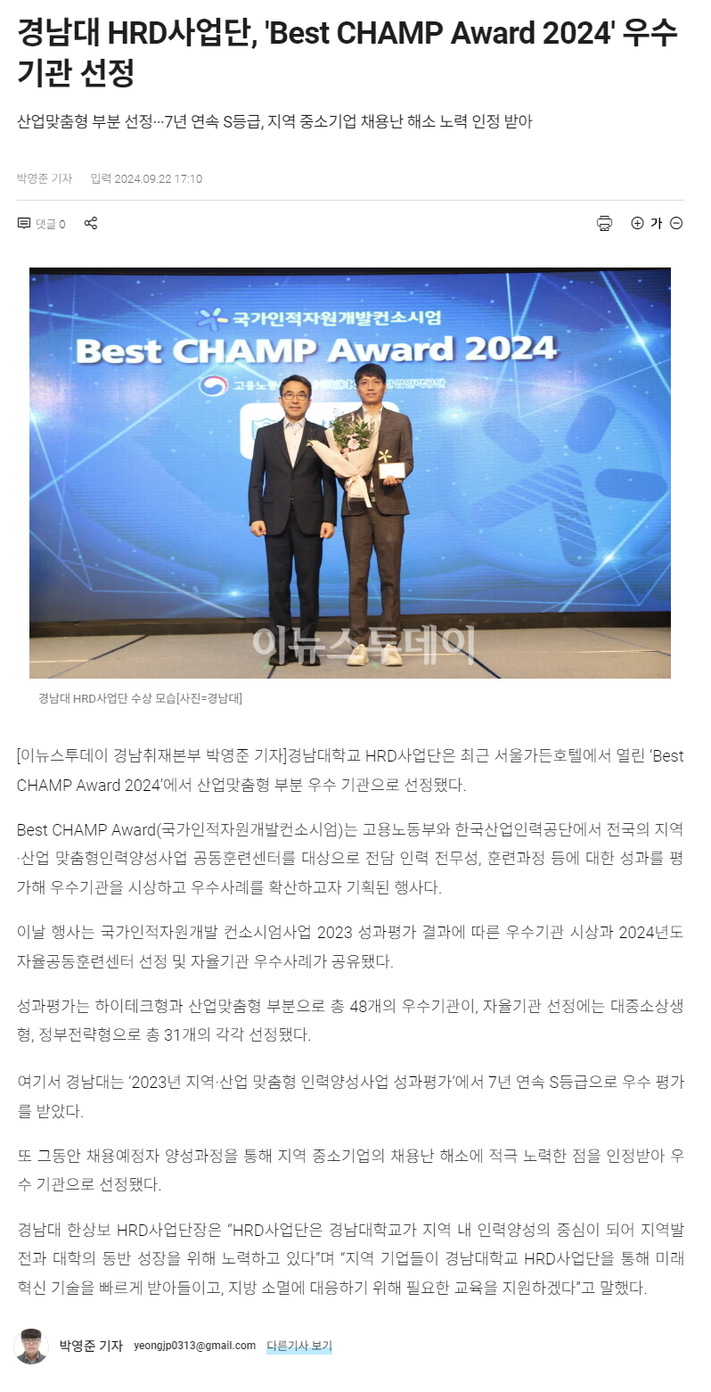 240922_이뉴스투데이_경남대 HRD사업단, 'Best CHAMP Award 2024' 우수 기관 선정.png