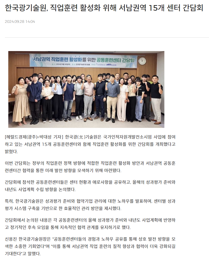 240928_헤럴드경제_한국광기술원, 직업훈련 활성화 위해 서남권역 15개 센터 간담회.png