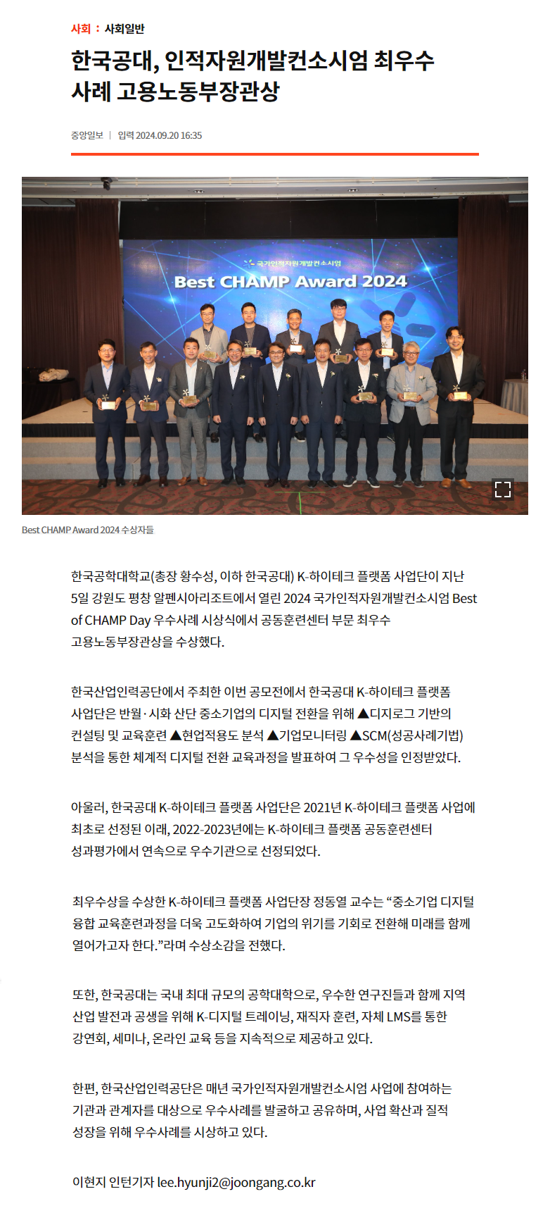 240920_중앙일보_한국공대, 인적자원개발컨소시엄 최우수 사례 고용노동부장관상.png