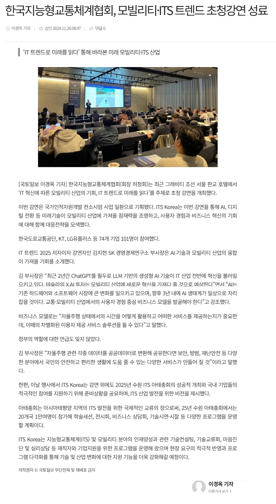 241126_국토일보_한국지능형교통체계협회, 모빌리티·ITS 트렌드 초청강연 성료.png