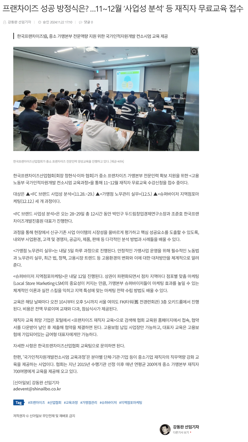 241122_신아일보_프랜차이즈 성공 방정식은 …11~12월 ‘사업성 분석’ 등 재직자 무료교육 접수.png