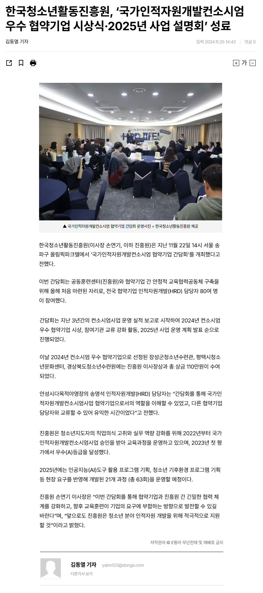 241125_E동아_한국청소년활동진흥원, ‘국가인적자원개발컨소시엄 우수 협약기업 시상식·2025년 사업 설명회’ 성료.png