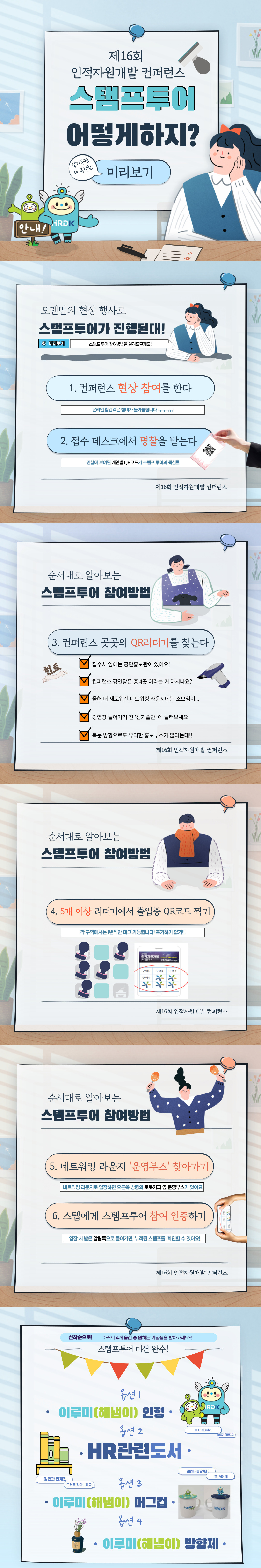 제 16회 인적자원개발 컨퍼런스 스탬프투어 어떻게 하지?