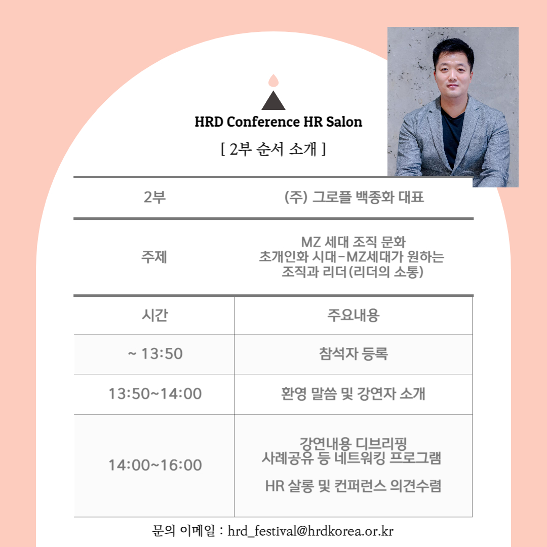 HRD Conference HR Salon [2부 순서 소개] (주)그로플 백종화 대표