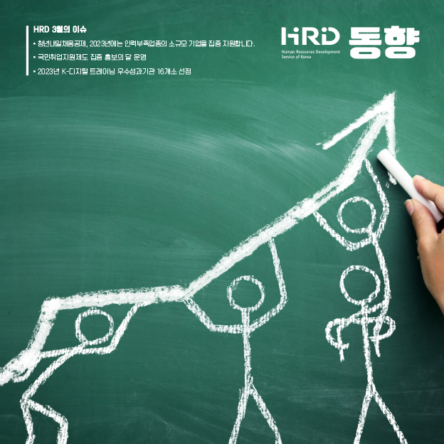 HRD 동향 - HRD 3월의 이슈 - 청년내일채움공제, 2023년에는 인력부족업종의 소규모 기업을 집중 지원합니다. 국민취업지원제도 집중 홍보의 달 운영. 2023년 K-디지털 트레이닝 우수성과기관 16개소 선정.