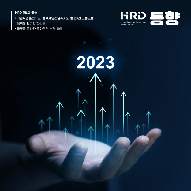 2023 HRD 동향 - HRD 1월의 이슈 - 기업직업훈련카드, 능력개발전담주치의 등 23년 고용노동정책의 활기찬 한걸음. 플랫폼 종사자 특화훈련 본격 시행.