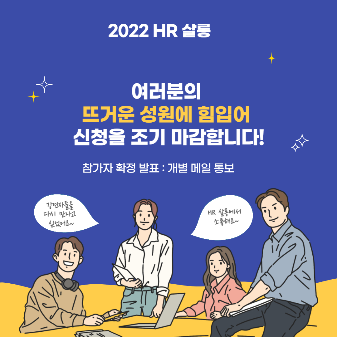 2022 HR 살롱 여러분의 뜨거운 성원에 힘입어 신청을 조기 마감합니다! 참가자 확정 발표 : 개별 메일 통보, 강연자들을 다시 만나고 싶었어요~, HR 살롱에서 소통해요~