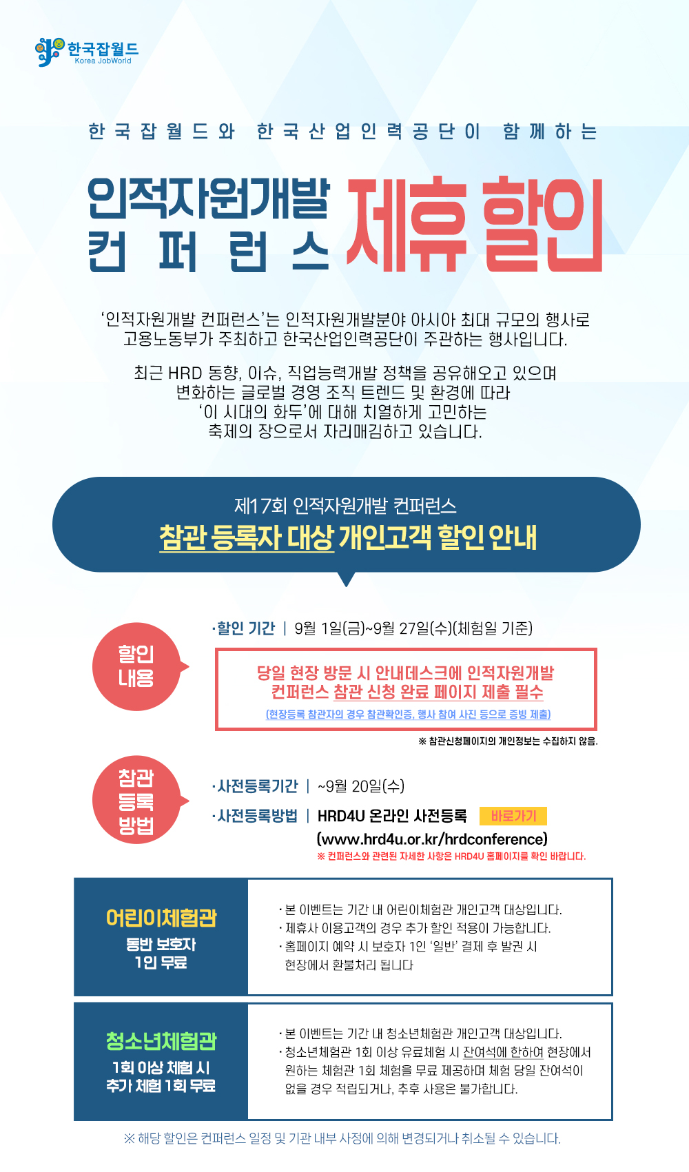 한국잡월드와 한국산업인력공단이 함께하는 인적자원개발 컨퍼런스 제휴할인