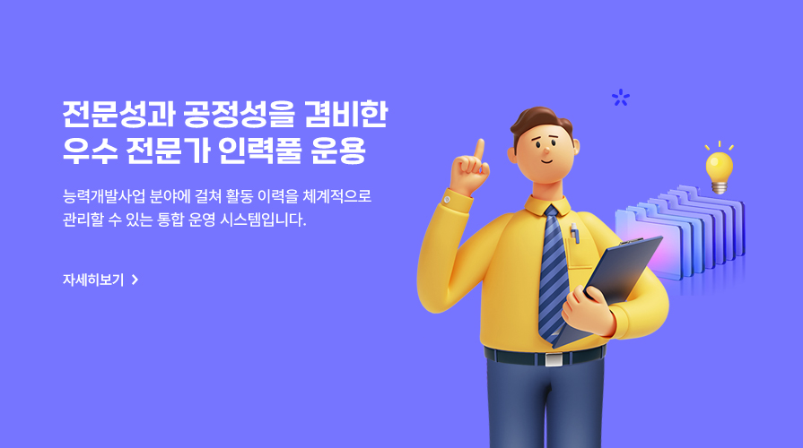 전문성과 공정성을 겸비한
	                                        우수 전문가 인력풀 운용 능력개발사업 분야에 걸쳐 활동 이력을 체계적으로 관리할 수 있는 통합 운영 시스템입니다.  자세히보기