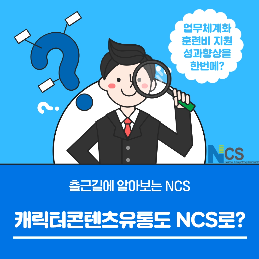 출근길에 알아보는 NCS! 캐릭터콘텐츠유통서비스 도 NCS로? 슬라이드 이미지 1