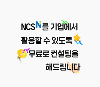 NCS 컨설팅