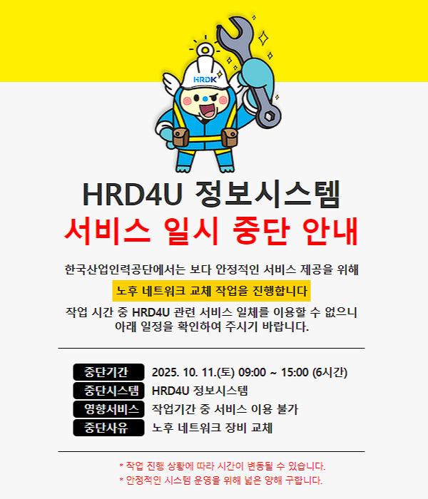 HRD4U 정보시스템 서비스 일시 중단 안내