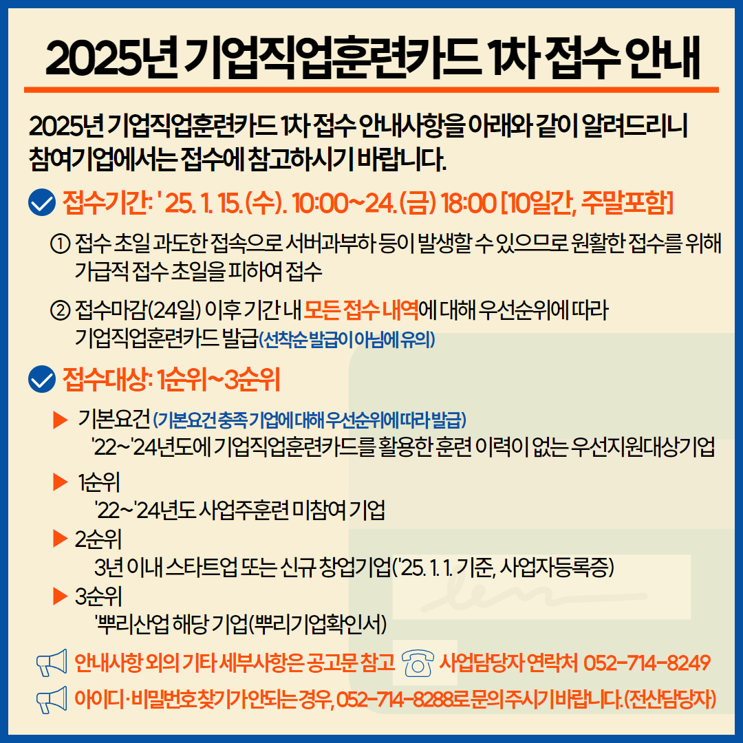 2025년 기업직업훈련카드 1차 접수 안내