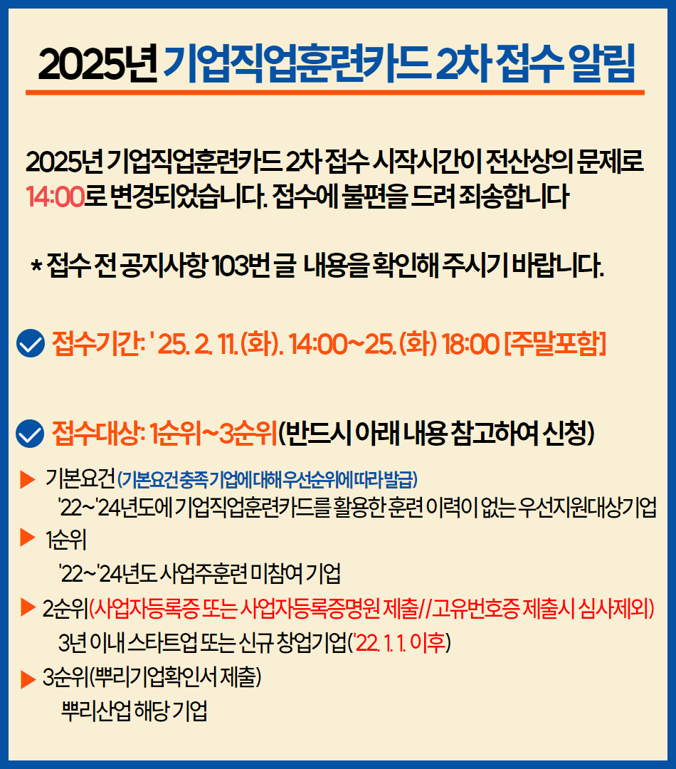 2025년 기업직업훈련카드 2차 접수 안내