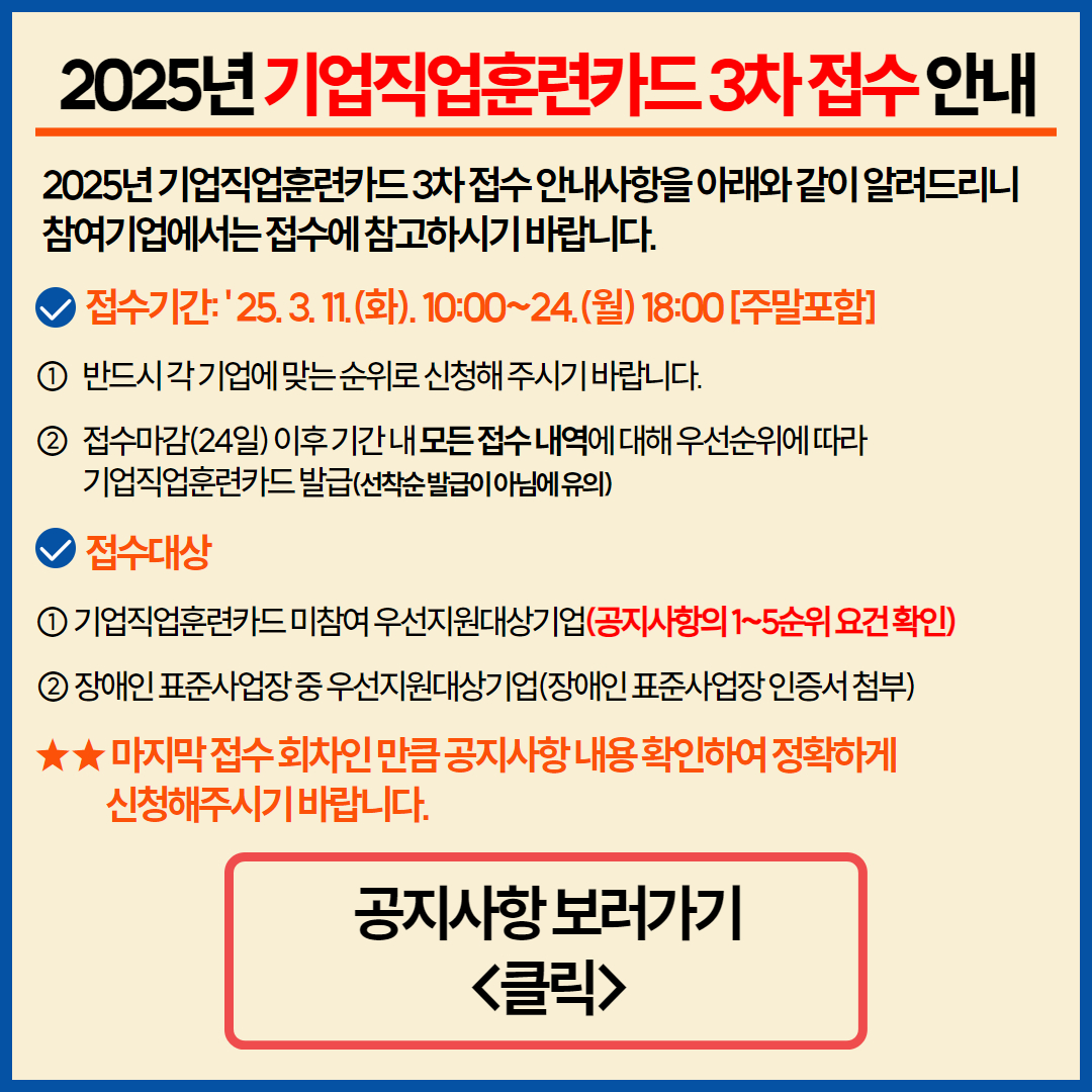 2025년 기업직업훈련카드 3차 결과 알림