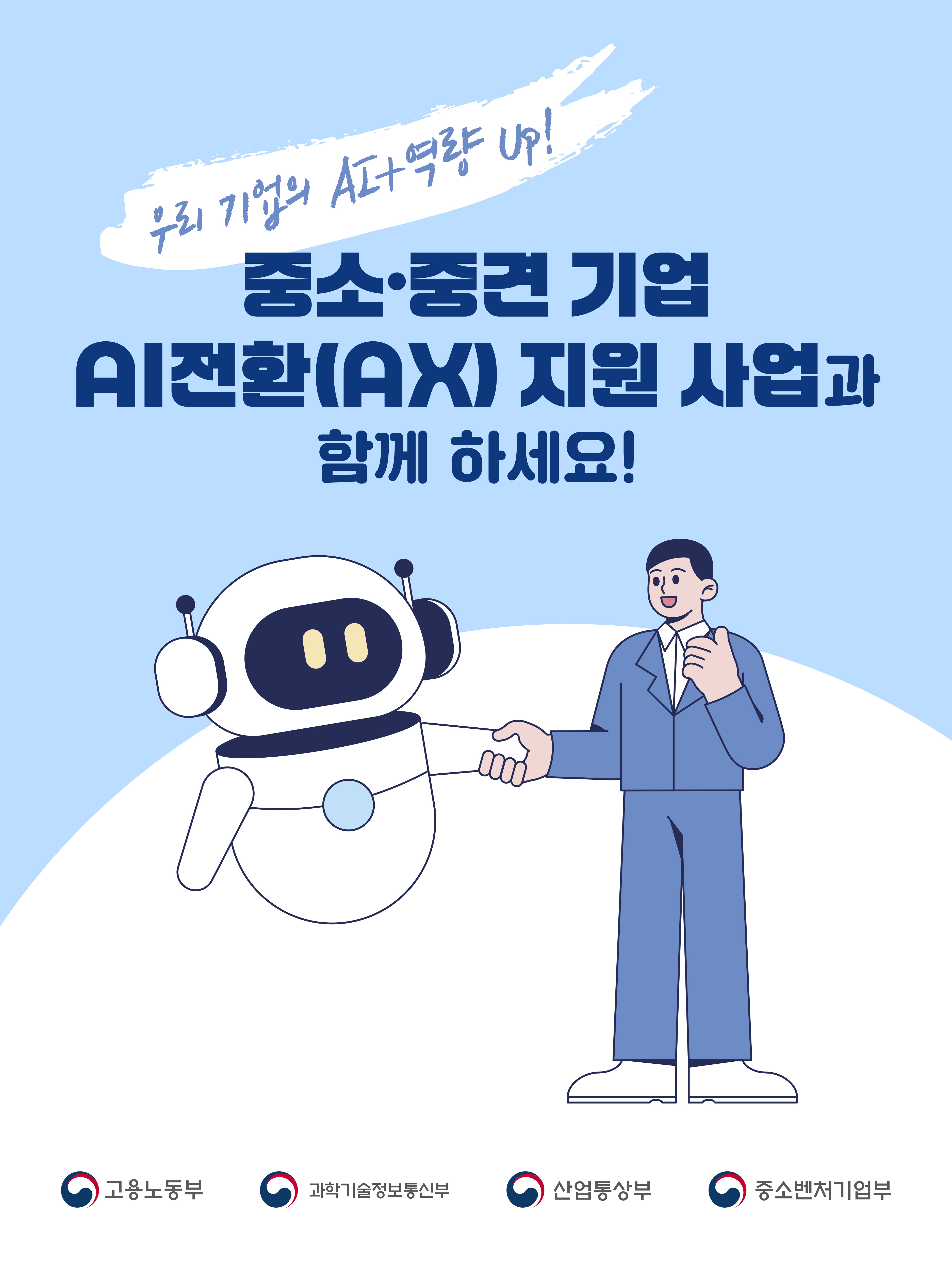 중소.중견기업 AI전화(AX)지원 사업과 합께하세요!