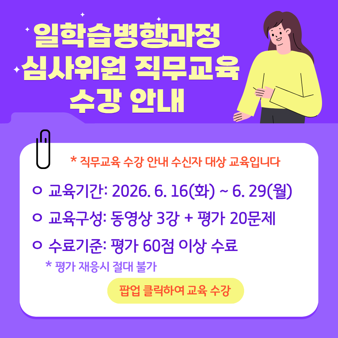 일학습병행과정 심사위원 직무교육 수강 안내
