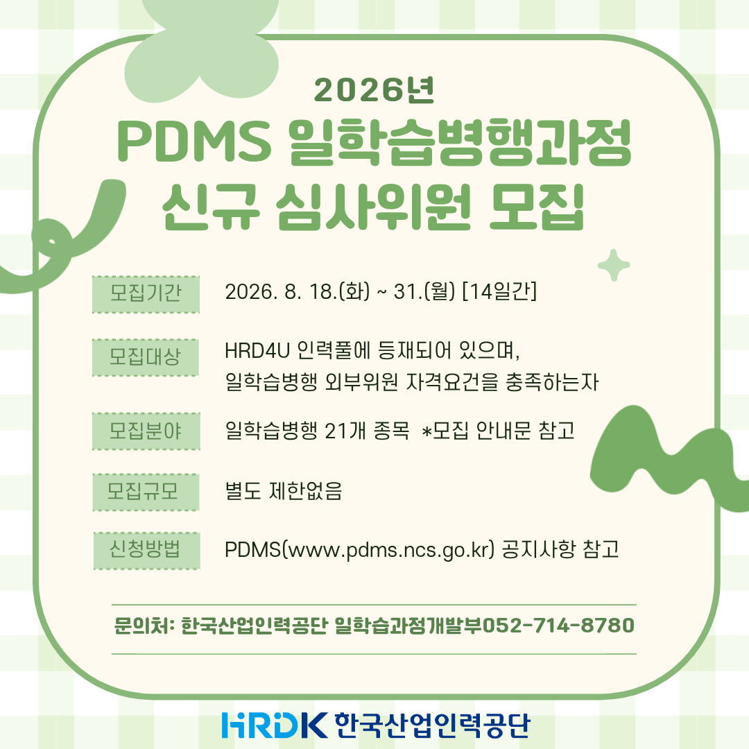 pmds 일학습병행과정 신규 심사위원모집