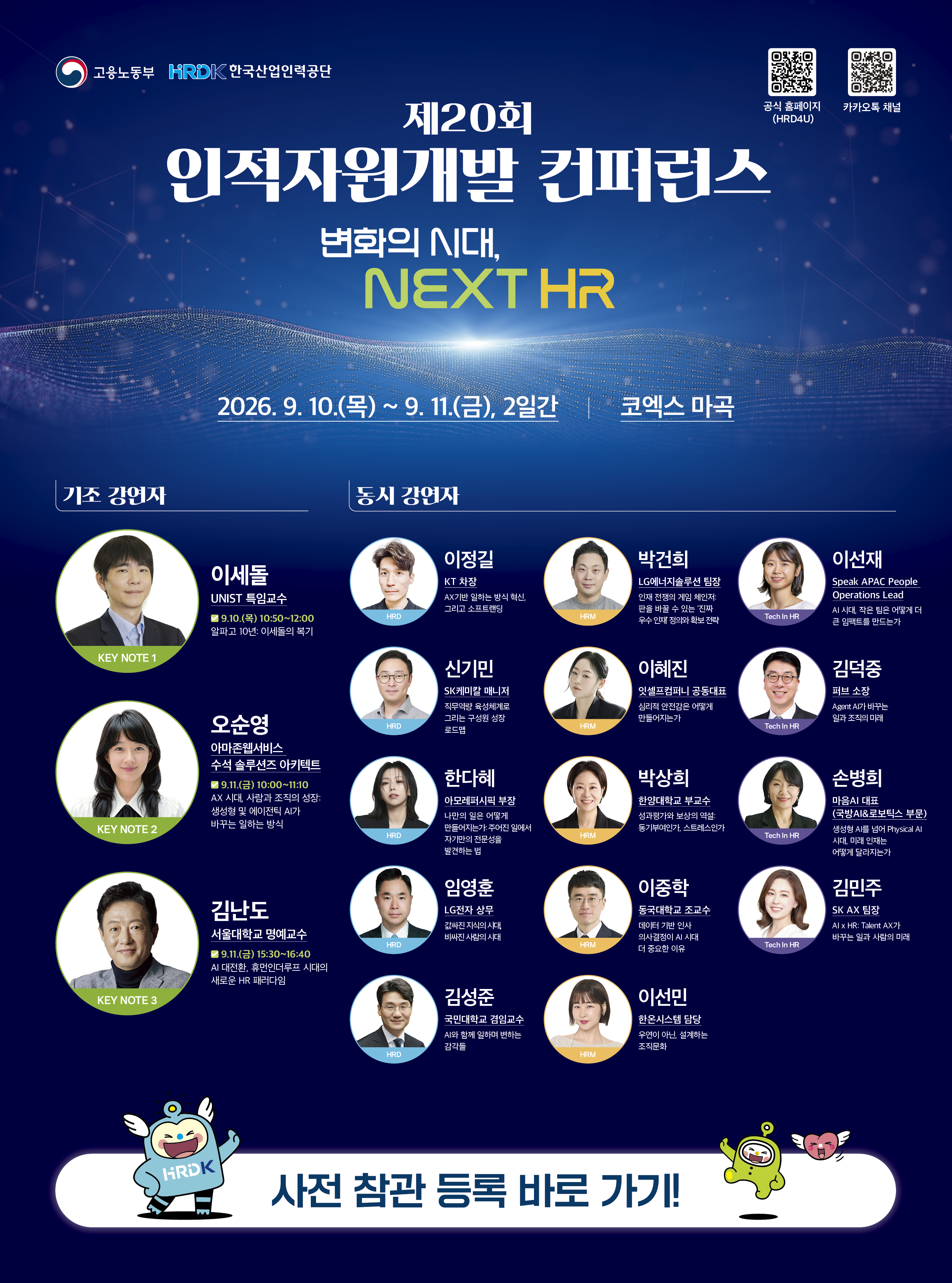 제20회인적자원개발 컨퍼런스 변화의시대 NEXT HR