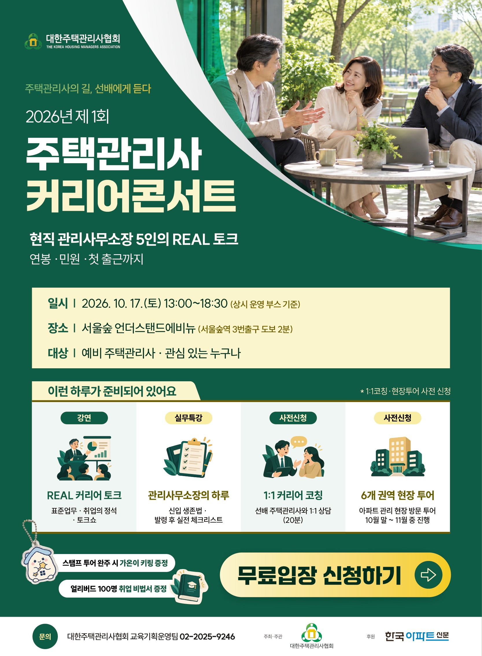 2026년 제1회 주택관리사커리어콘서트