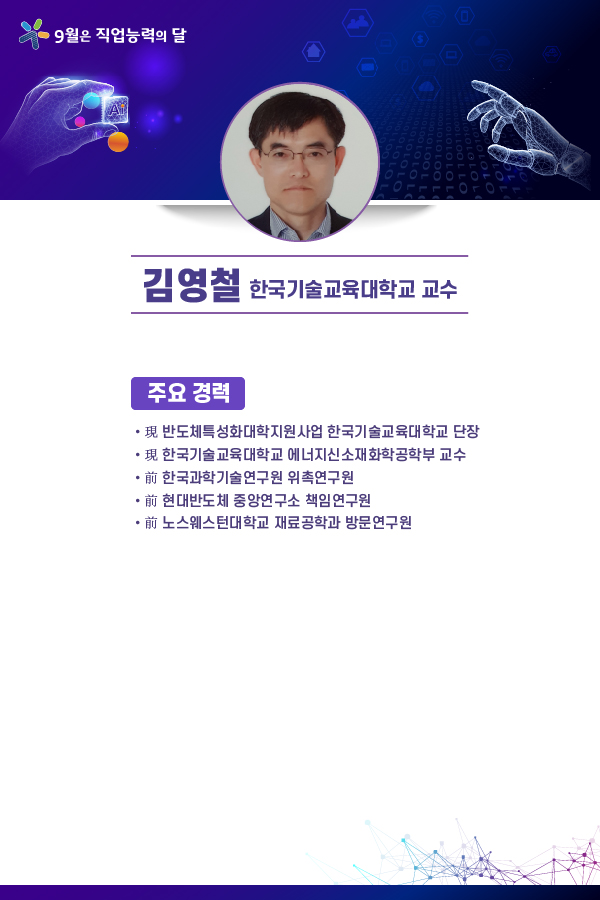 김영철 한국기술교육대학교 교수